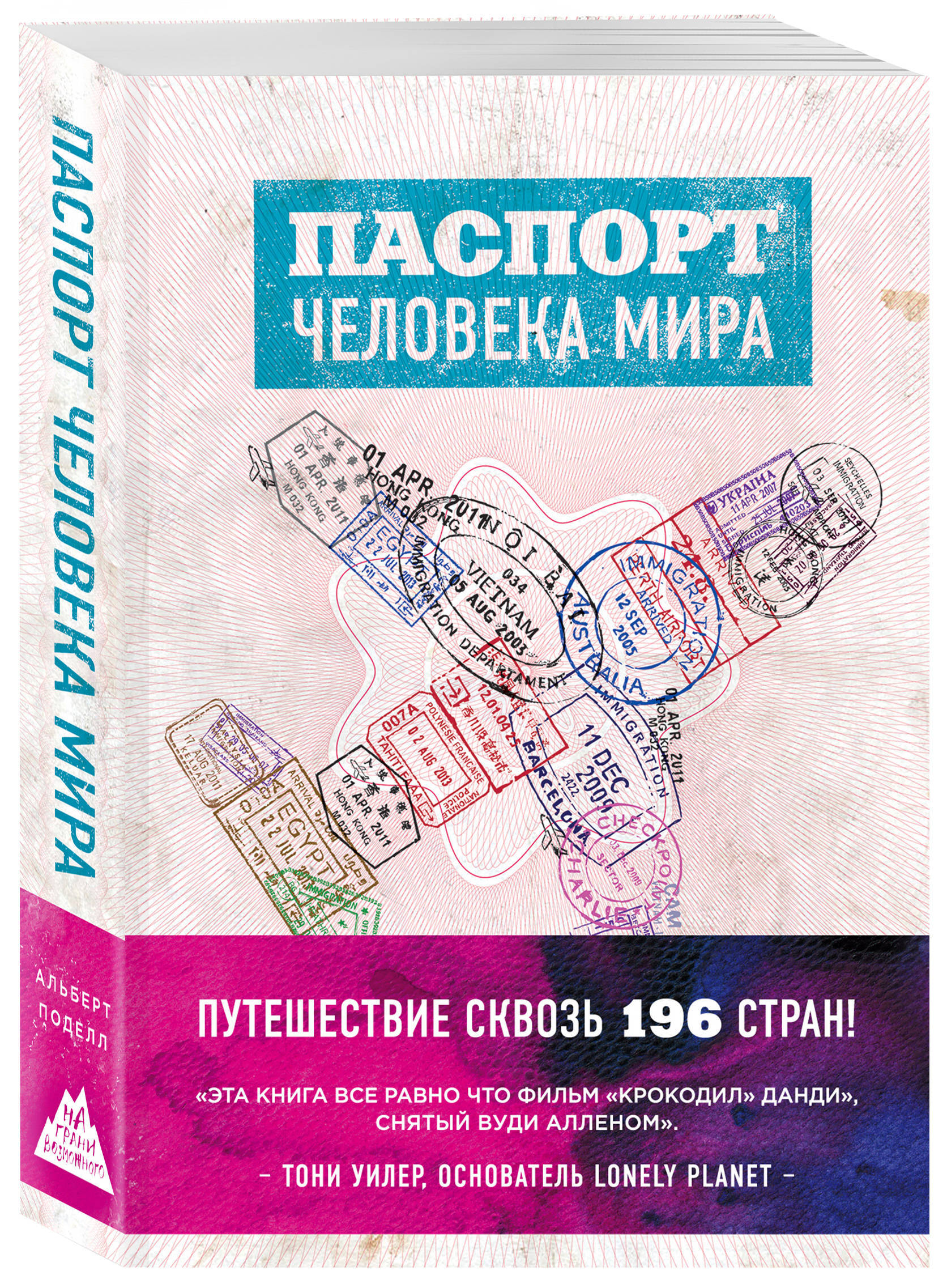 Паспорт человека мира. Путешествие сквозь 196 стран | Поделл Альберт -  купить с доставкой по выгодным ценам в интернет-магазине OZON (249419833)