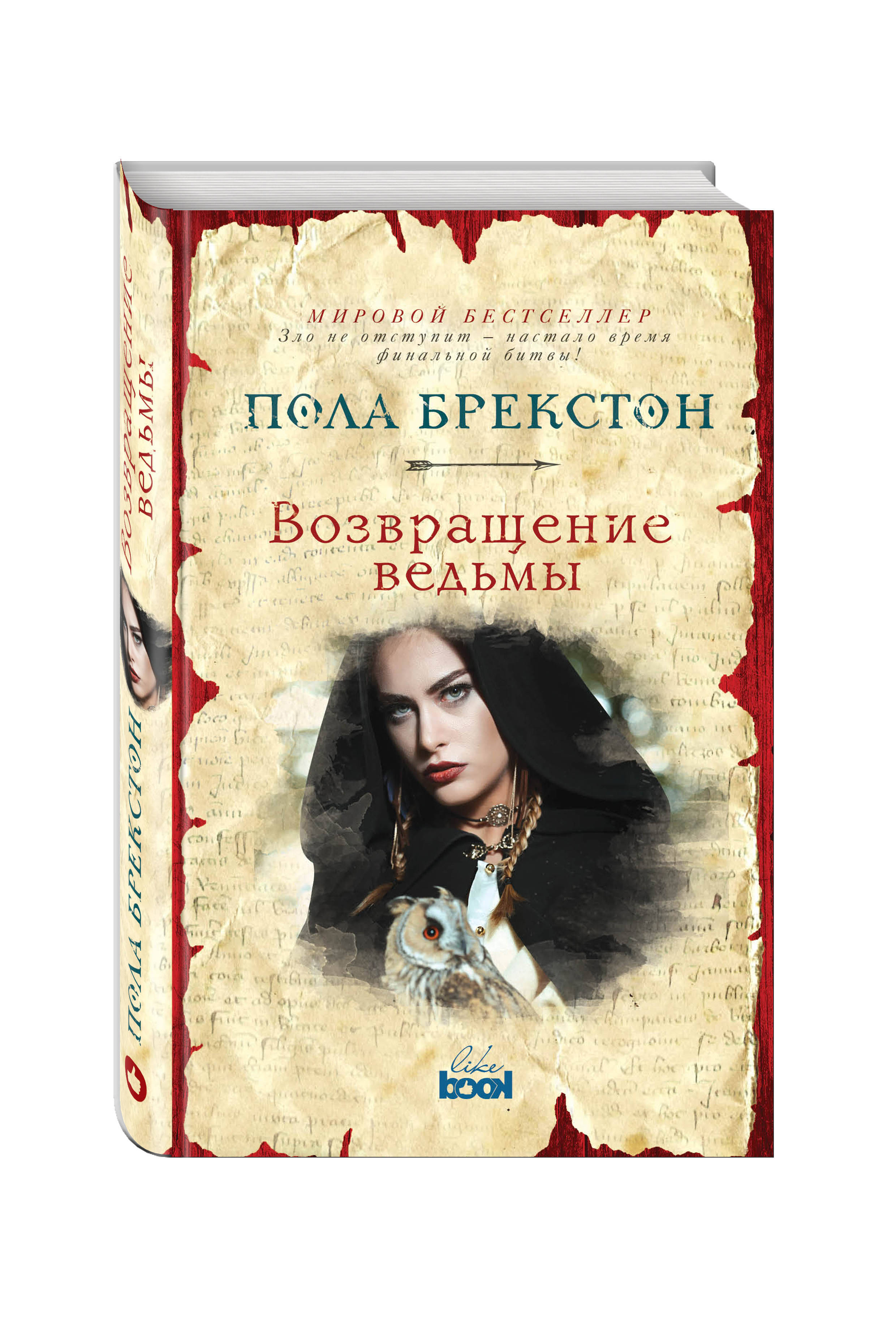 Возвращение книга. Пола Брекстон Полночная ведьма. Жаркий отпуск для ведьмы Возвращение Рамуса.