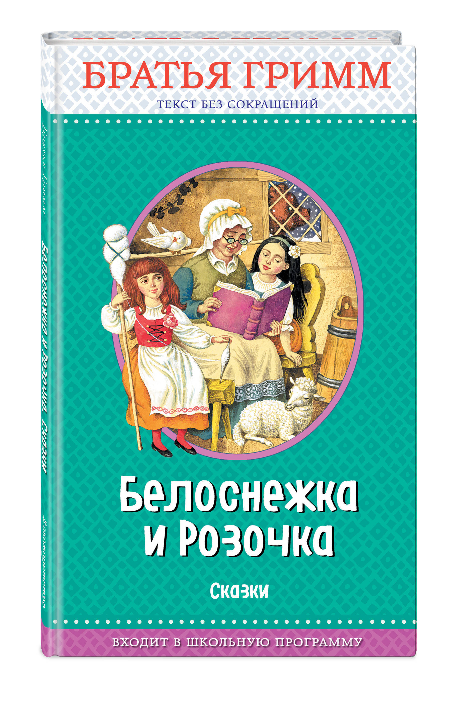 Братья гримм белоснежка и краснозорька. Сказки братьев гримм беляночка и розочка. Белоснежка и розочка. Беляночка и розочка братья гримм. Братья гримм "белоснежка и розочка".