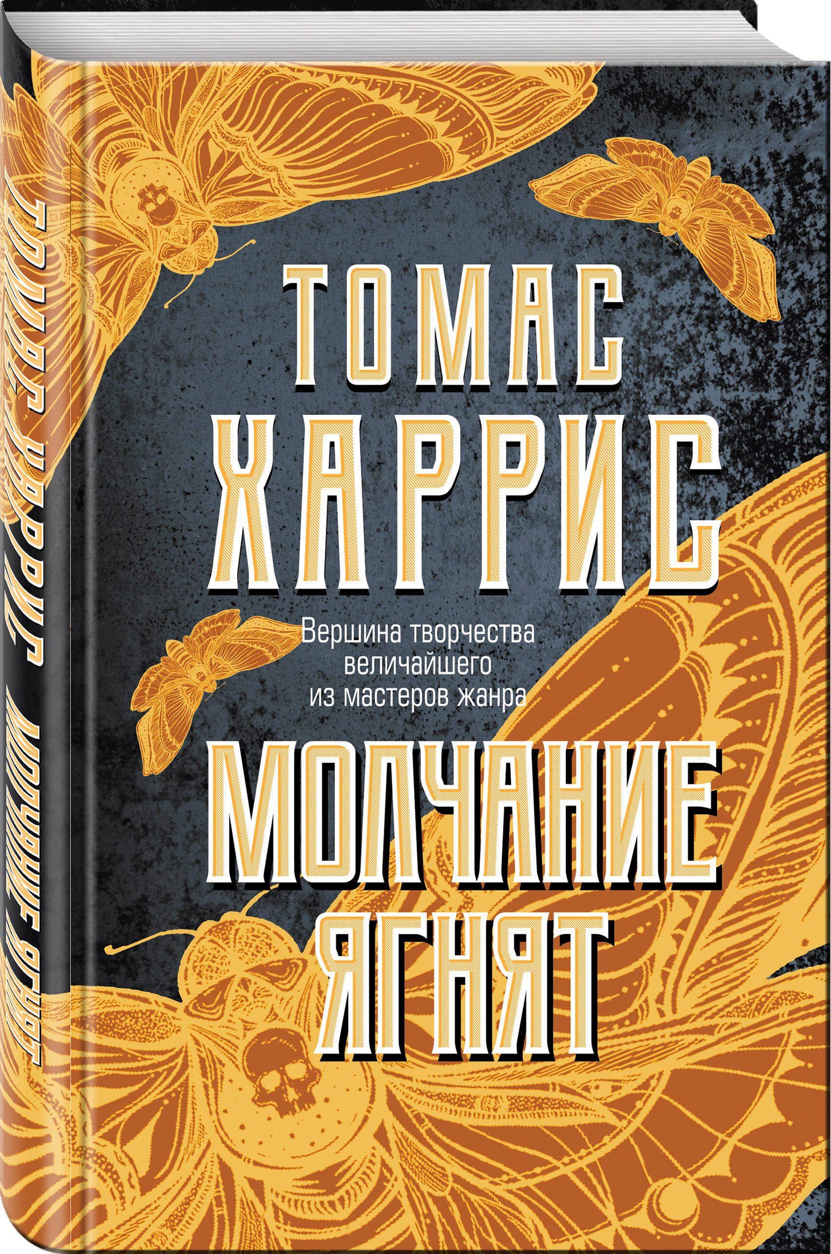 Молчание скорсезе. Молчание добычи отзывы. Молчание добычи отзывы. Молчание книга. Молчание ягнят книга.