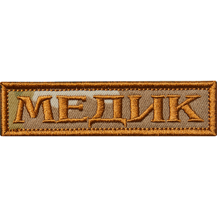 Нашивка(шевронпатчpatch)"Медиклента",вышивканалипучке,10x2.5см,мультикам