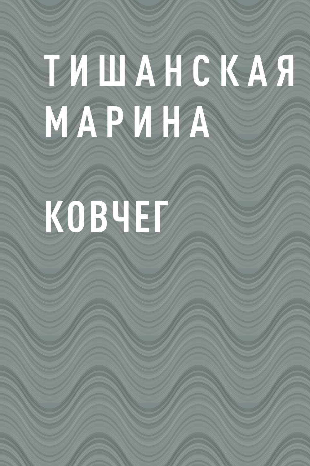 Книга "Ковчег" - Корсар_2 - ЛитЛайф - книги читать онлайн - скачать бесплатно по