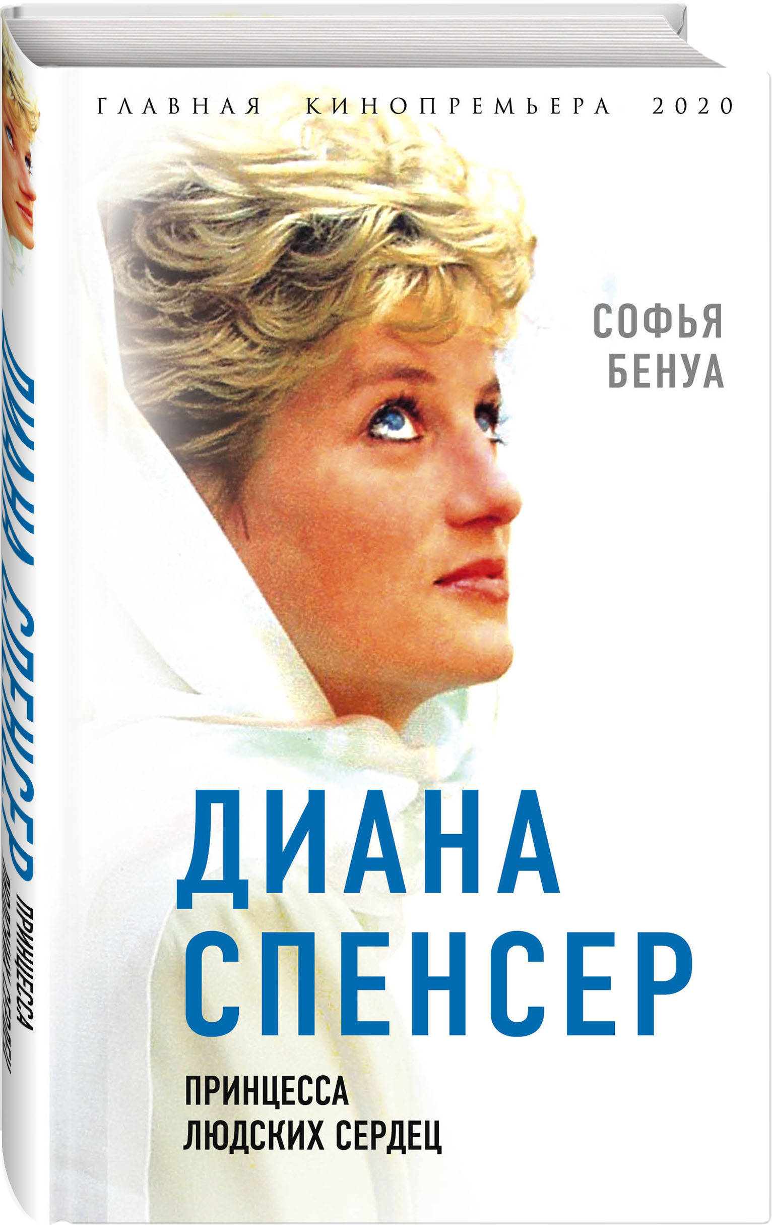 Диана Спенсер. Принцесса людских сердец | Бенуа Софья