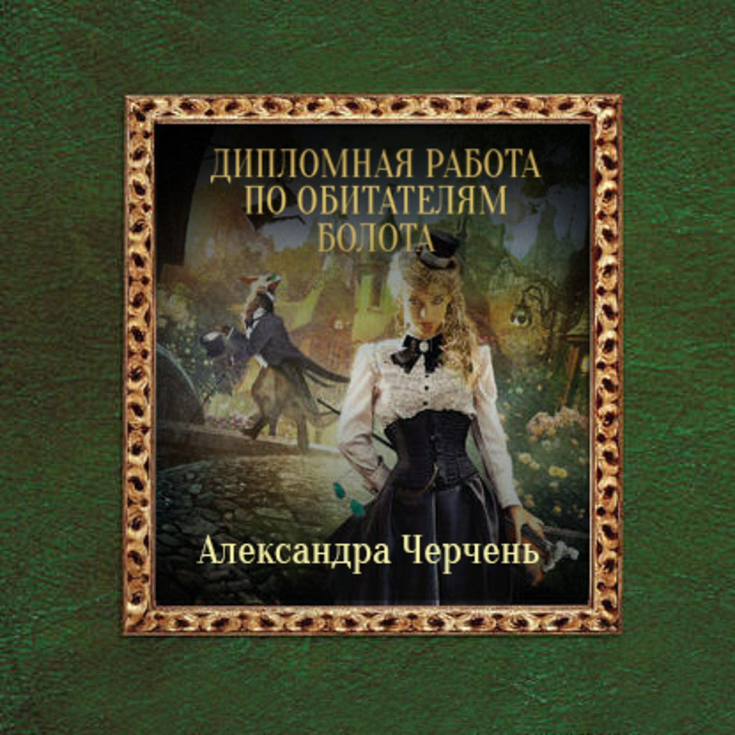 Слушать аудиокниги александры черчень. Дипломная работа по обитателям болота. Курсовая по обитателям болота.