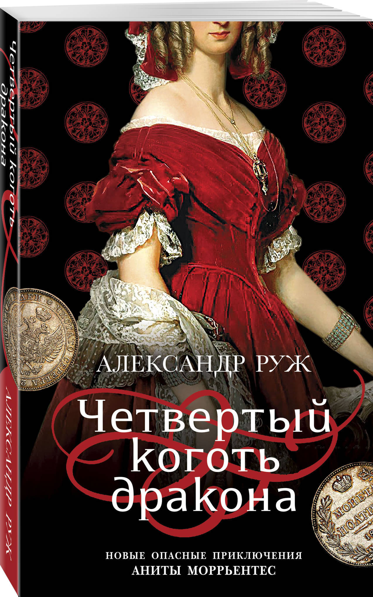 Новый исторический детектив Александра Ружа «Четвертый <b>коготь</b> <b>дракона</b>» внов...