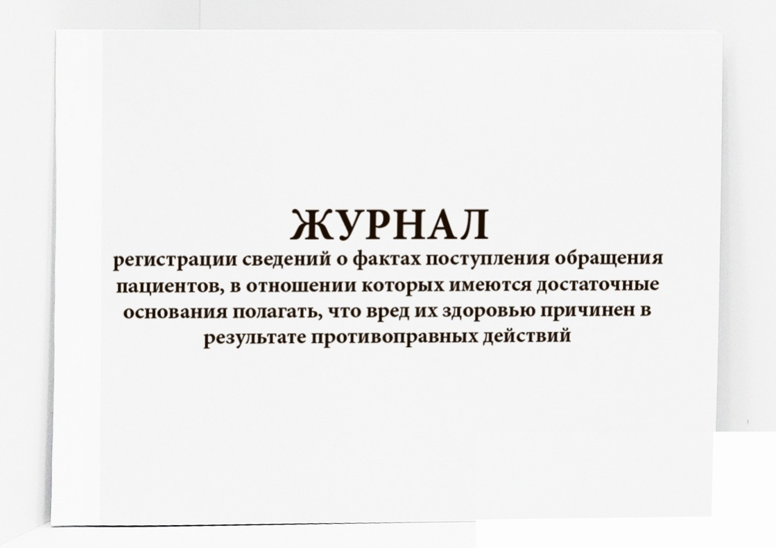 Имеются основания полагать. Журнал для регистрации. Минимальный ассортимент журнал. Журнал регистрации обращений пациентов. Журнал регистрации обращений пациен.