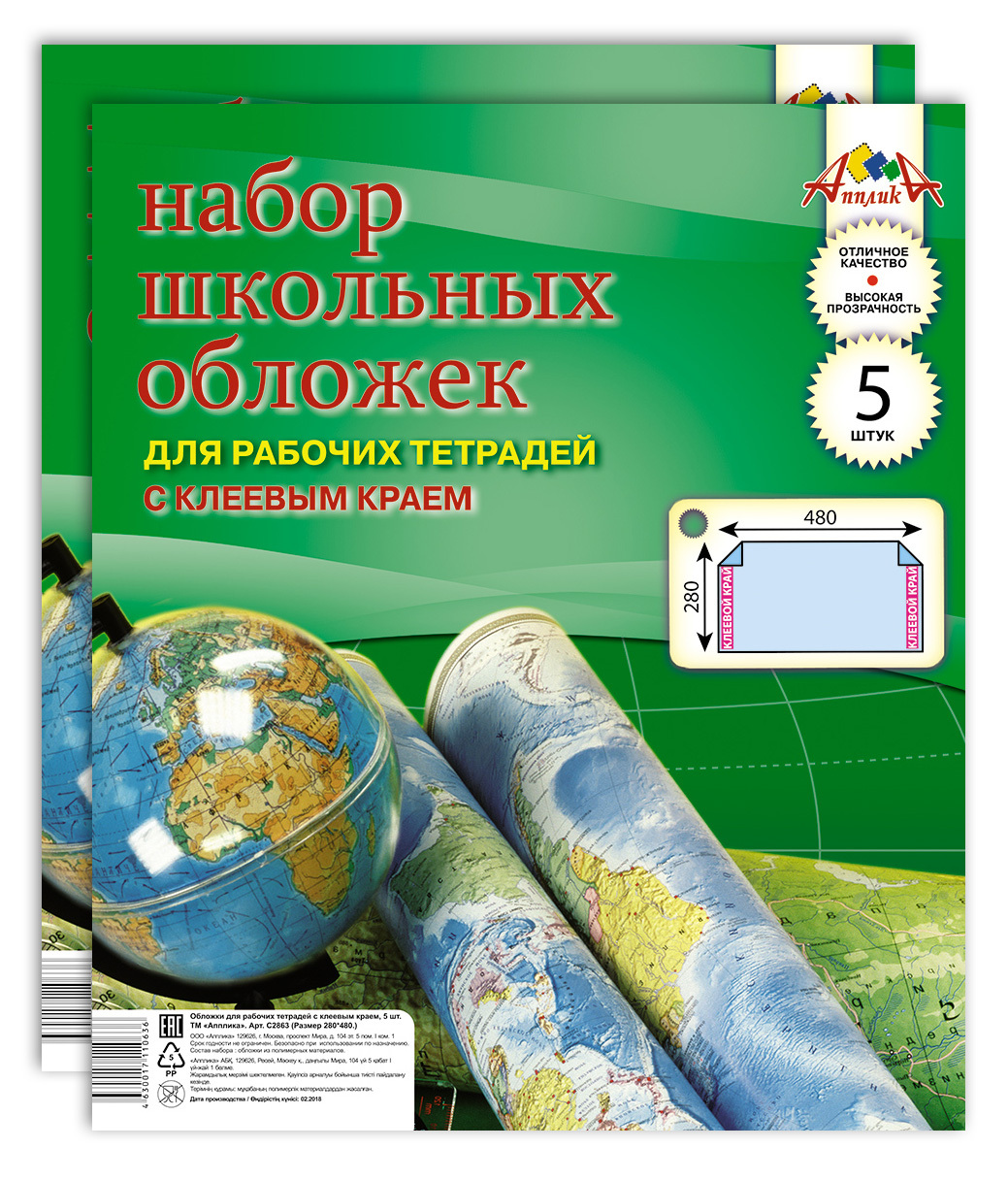 Обложка для рабочей тетради. Набор школьных обложек Апплика. Обложка рабочей тетради. Обложки с клеевым краем. Обложки школьные для рабочих тетрадей.