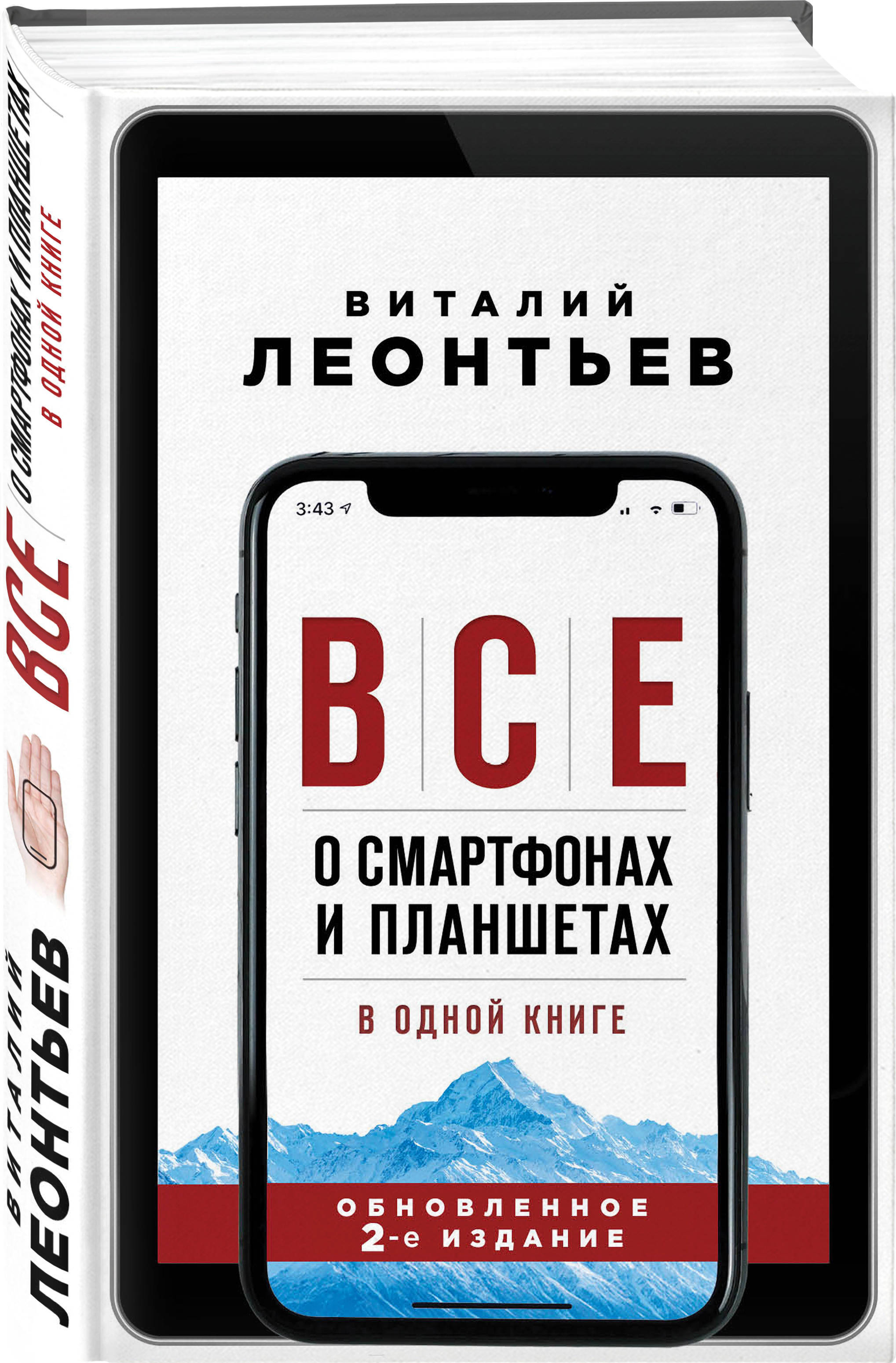 Все о смартфонах и планшетах в одной книге. 2-е издание | Леонтьев Виталий Петрович