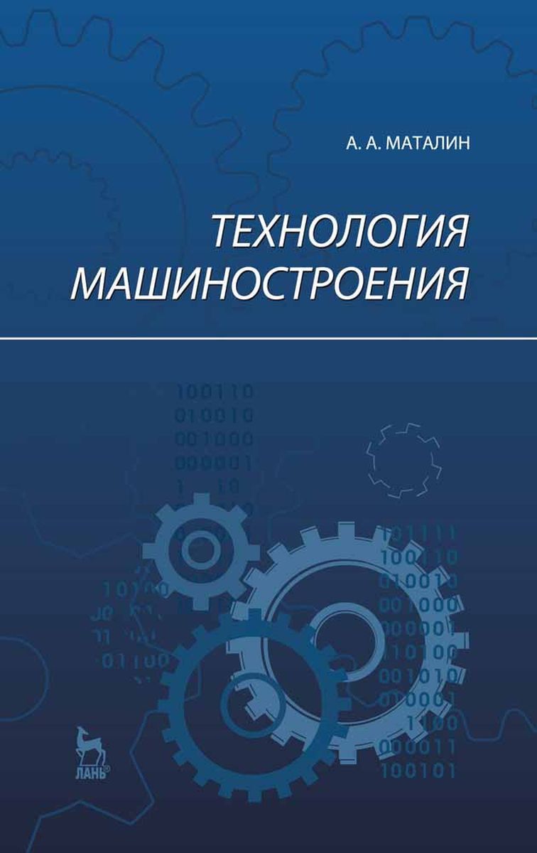 А технология н. Технология машиностроения. Маталин технология машиностроения. Технология машиностроения учебник. Машиностроение книги.