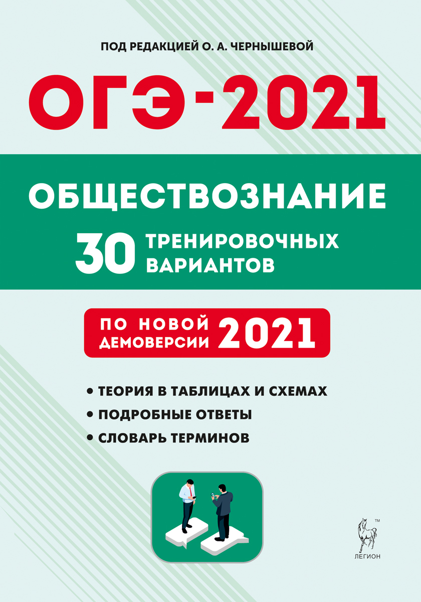 Обществознание. Подготовка к ОГЭ-2021. 9-й класс. 30 тренировочных  вариантов по демоверсии 2021 года. НОВИНКА | Чернышева Ольга Александровна,  Пазин Роман Викторович - купить с доставкой по выгодным ценам в  интернет-магазине OZON (195845148)