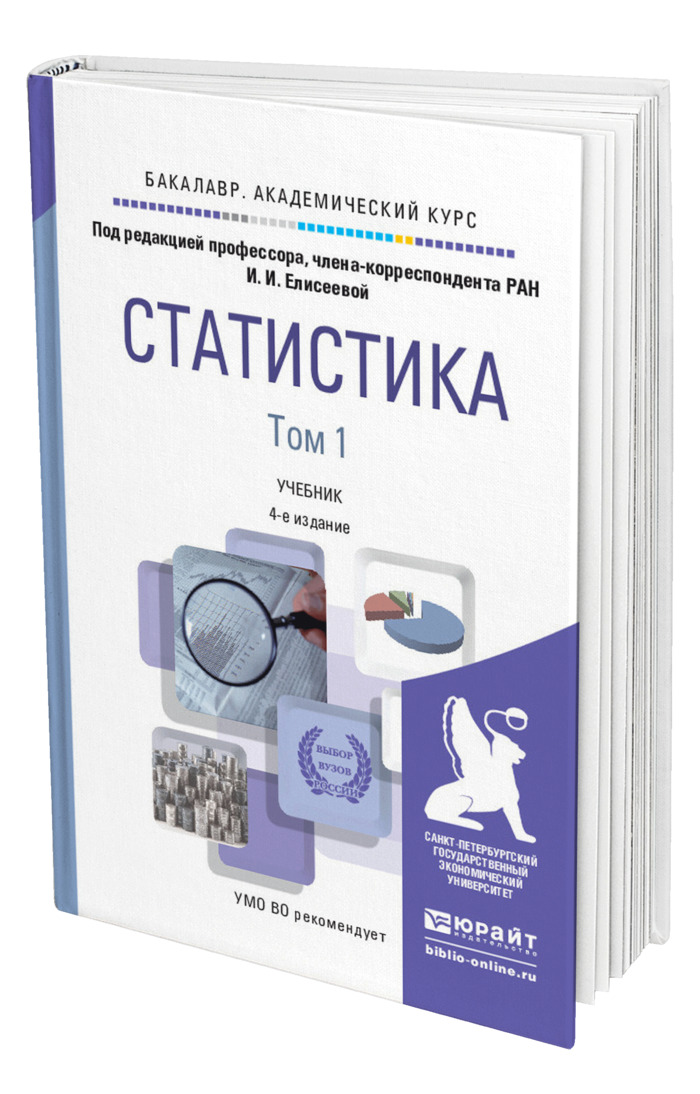 Учебник по статистике. Бизнес-статистика учебник. Бизнес статистика книги. Статистика Елисеева учебник. Статистика учебник для вузов Елисеева.