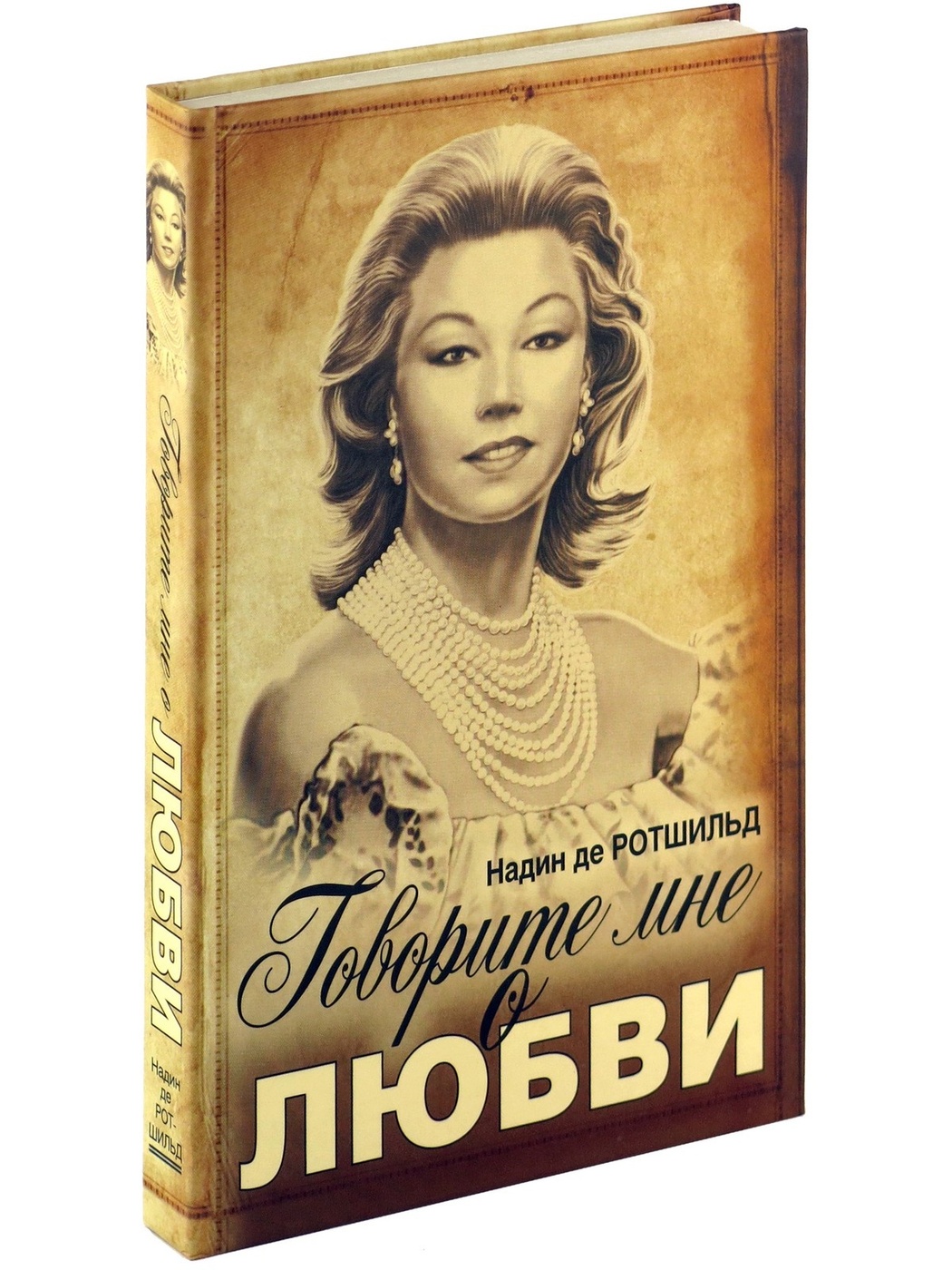 Говорите мне о любви. Надин де Ротшильд | де Ротшильд Надин - купить с  доставкой по выгодным ценам в интернет-магазине OZON (156993297)