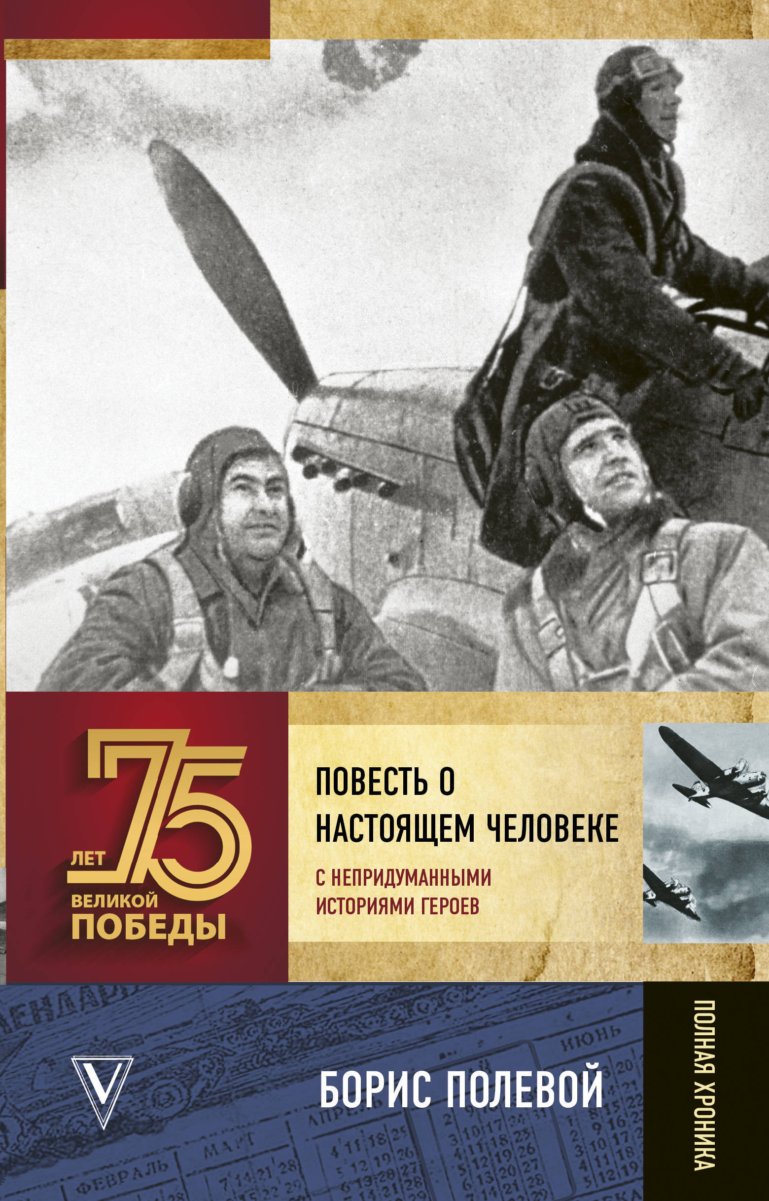 Кто написал повесть о том. Б Н полевой повесть о настоящем человеке. 75 Лет (1947) – “повесть о настоящем человеке” б.н. полевого.