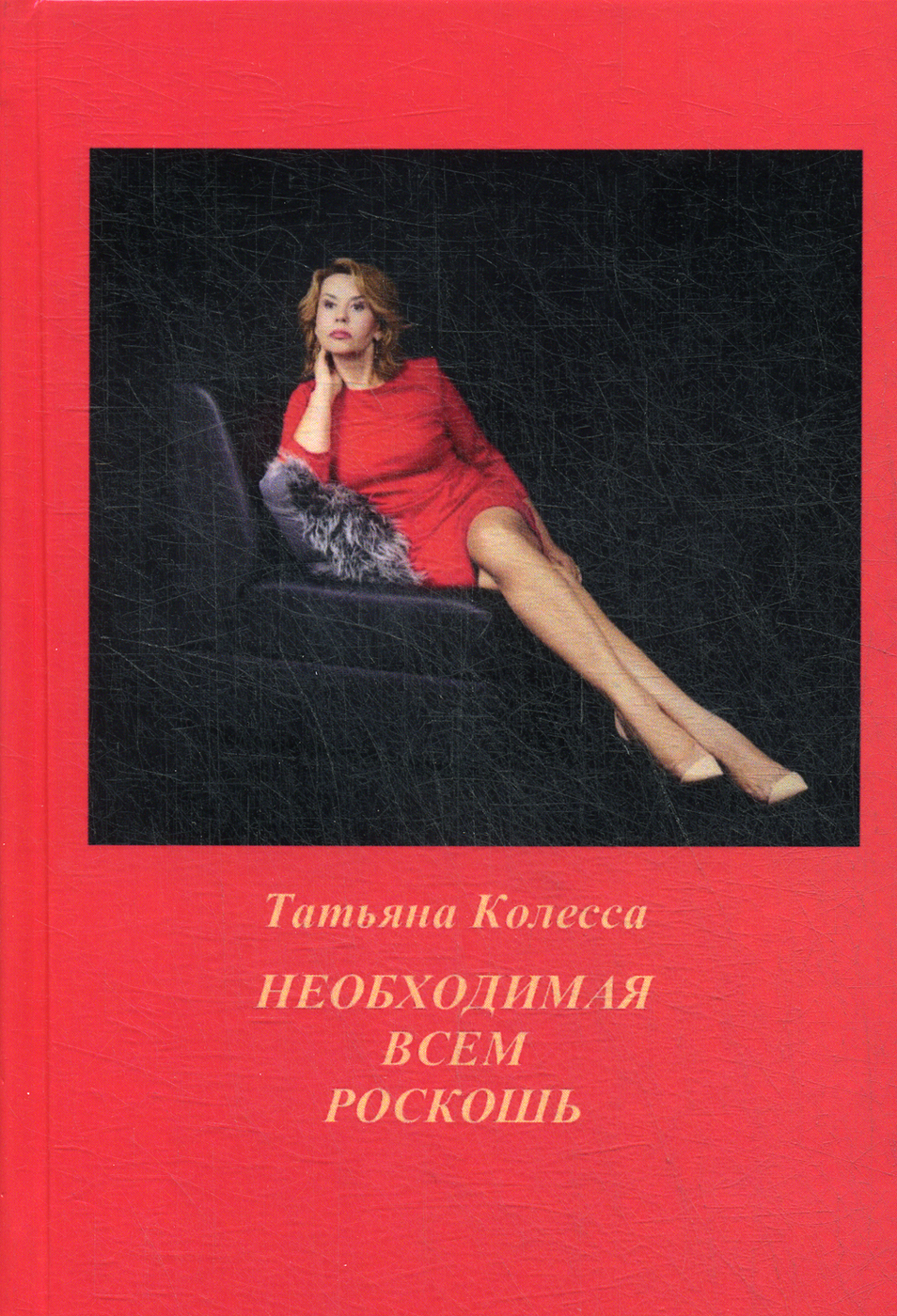Стихи рубальской не закажешь судьбу. Моя душа настроена на осень лариса рубальская. Стих какая роскошь быть не в моде. Стихи о женской моде. Модные стихи.