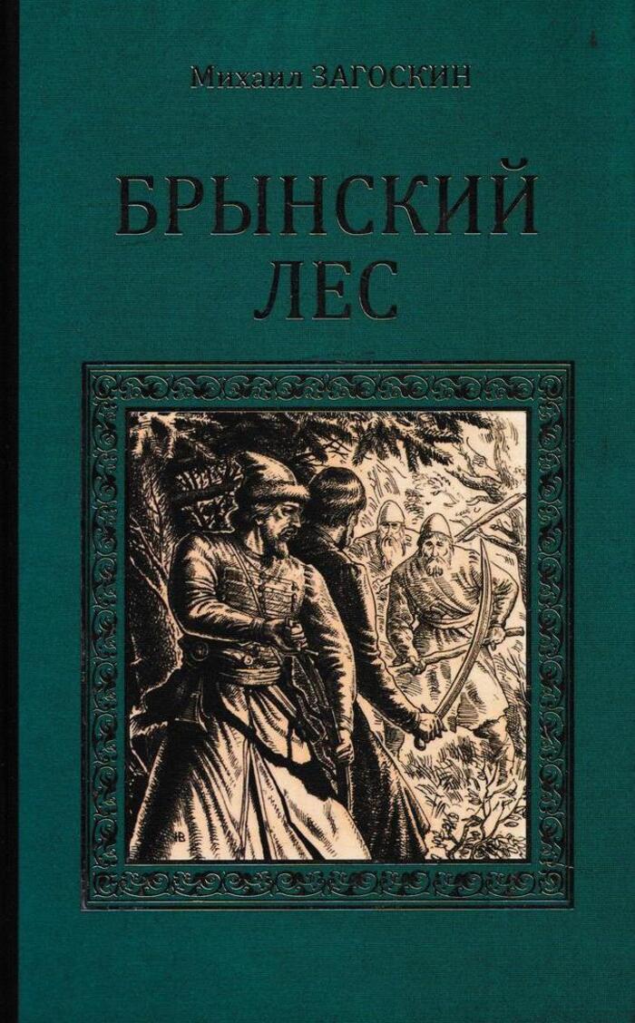 Первый автор исторических романов. Загоскин Брынский лес.