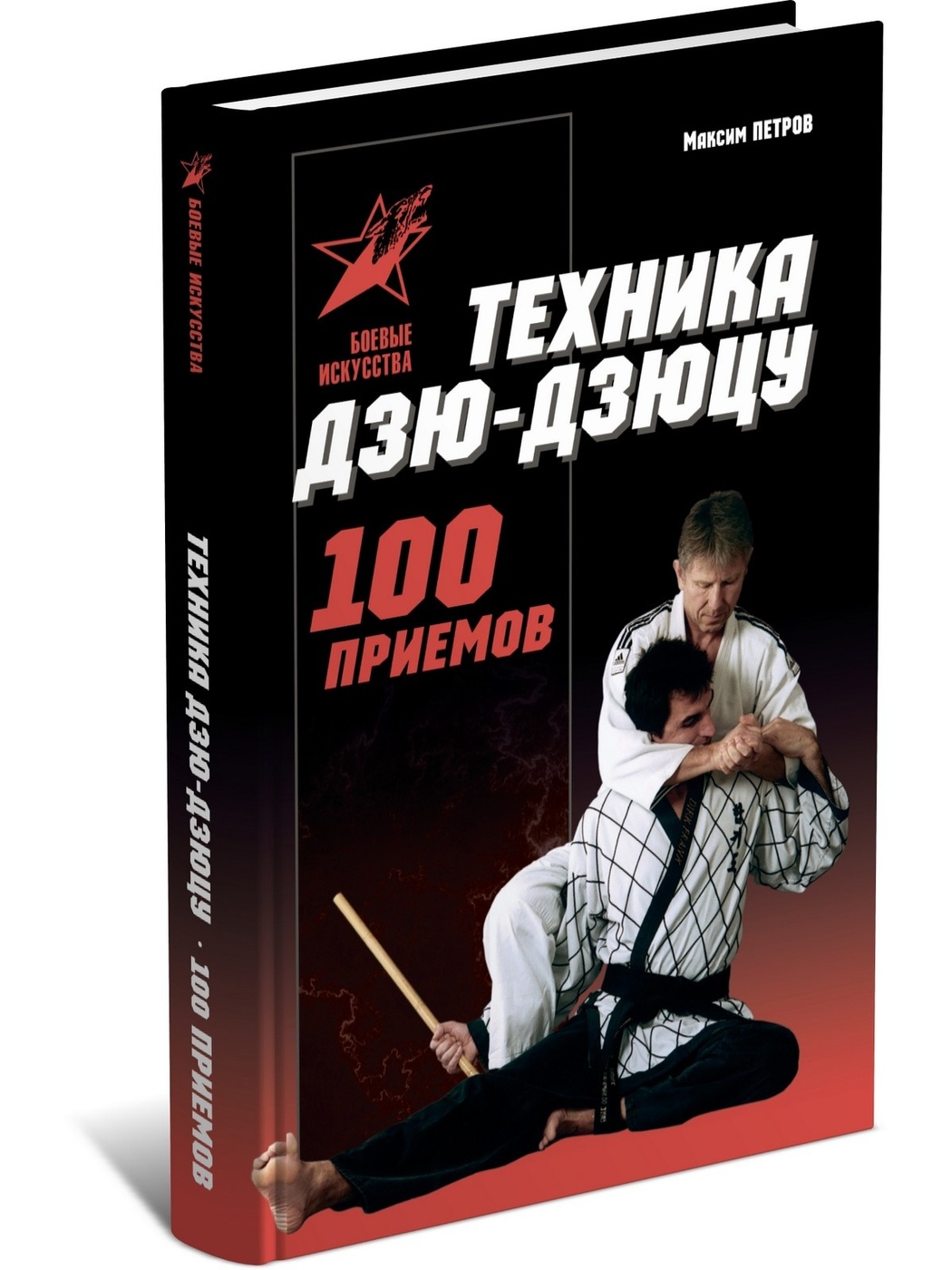 Дзю дзюцу книга. Приемы мануальной терапии книги. 100 прием. 100 прием. Дзю дзюцу приемы.