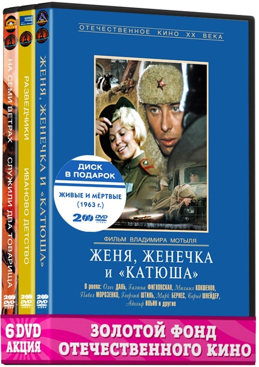 Шедевры 60-х. Дороги войны (6 DVD):Женя, Женечка и Катюша/Живые и  мертвые/Разведчики/Иваново детство/На семи ветрах/Служили два товарища -  купить с доставкой по выгодным ценам в интернет-магазине OZON (192541014)