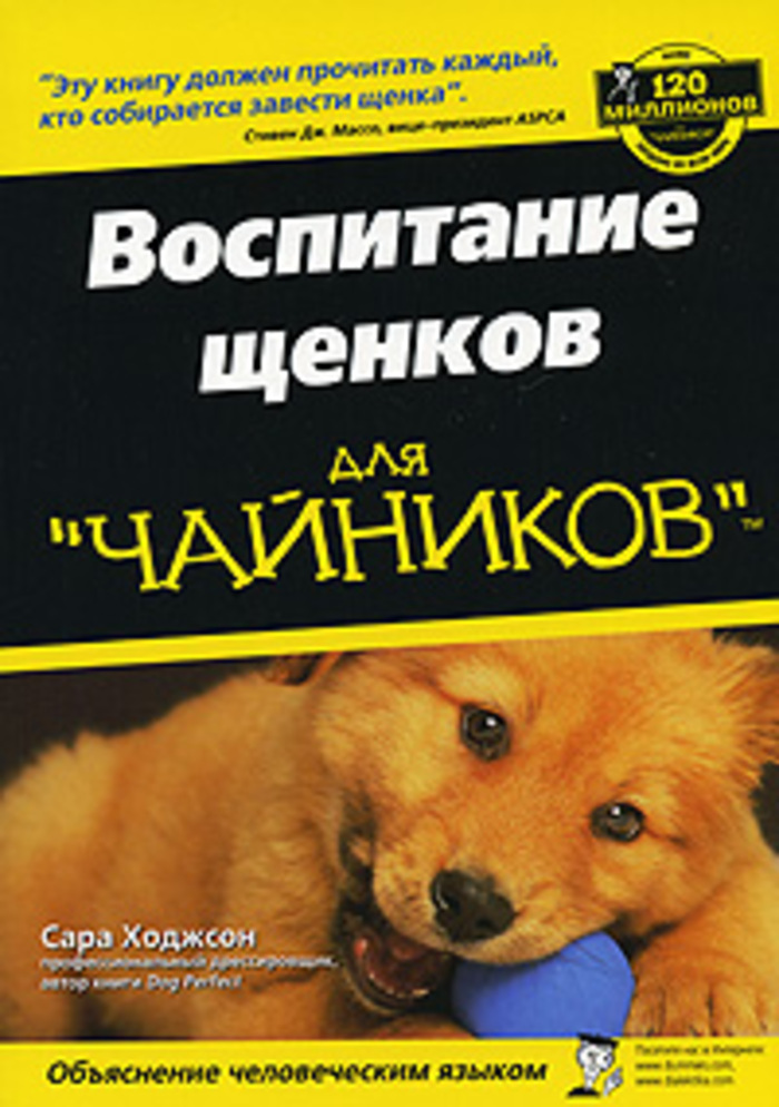 Как воспитывать щенка. Воспитание щенков для чайников. Воспитание щенка книга. «Воспитание щенков для «чайников» книга. Книга о воспитании собак.