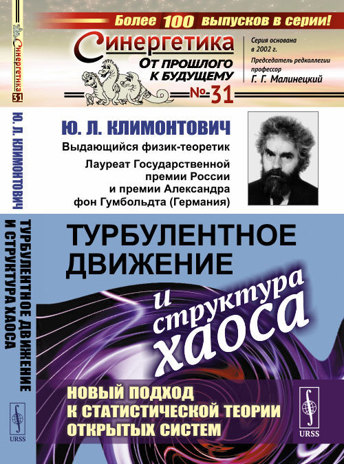 Турбулентное движение и структура хаоса. Новый подход к статистической теории открытых систем