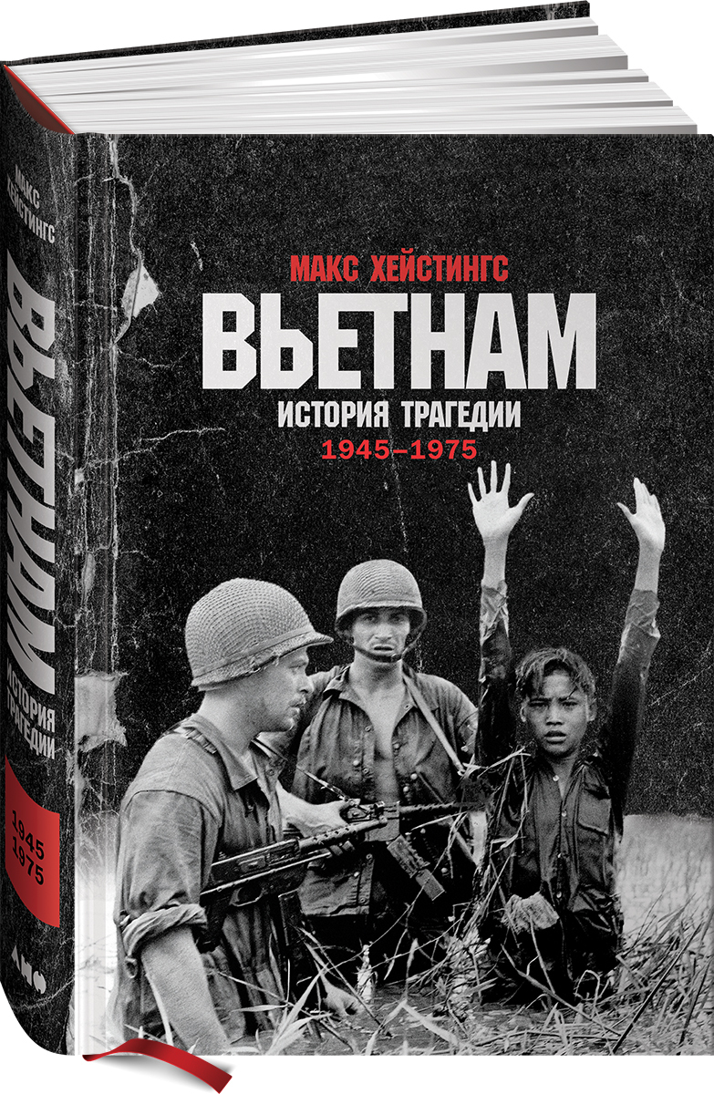 Вьетнам. История трагедии. 1945-1975 | Хейстингс Макс - купить с доставкой  по выгодным ценам в интернет-магазине OZON (231026860)