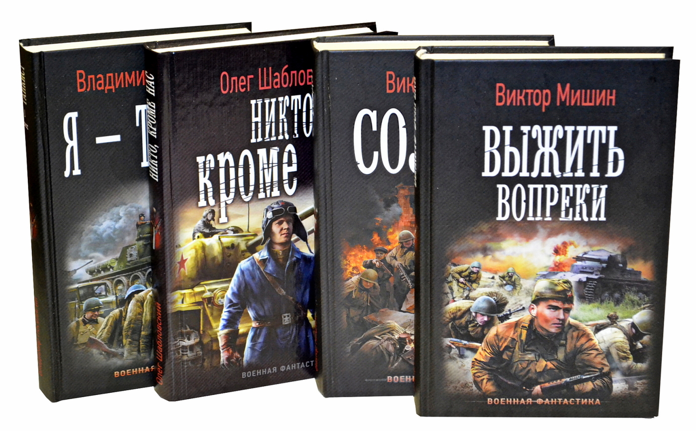 Аудиокнига военная фантастика. Обложки книг Боевая фантастика. Военная фантастика книги. Военная фантастика Поселягин.