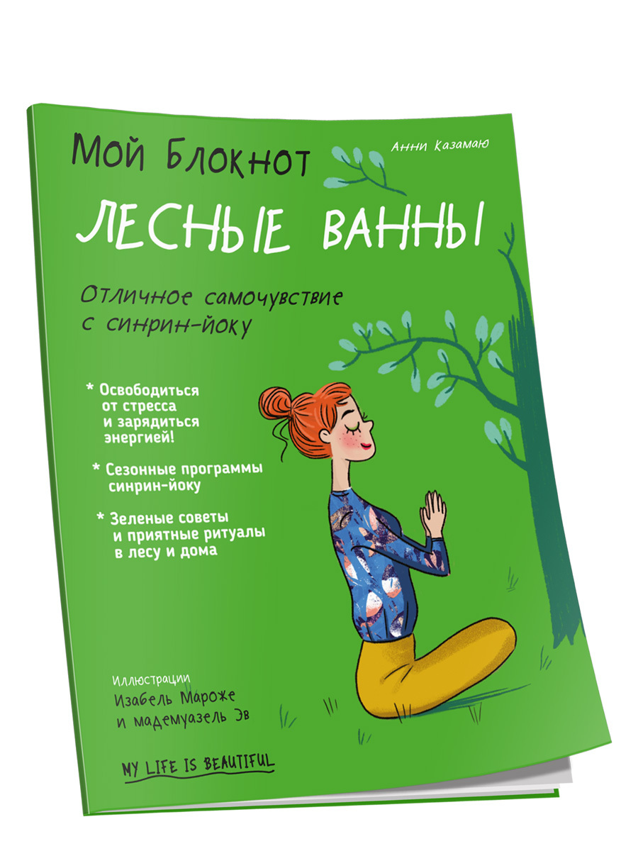 Моя Жизнь в Лесу И Дома – купить книги на OZON по выгодным ценам