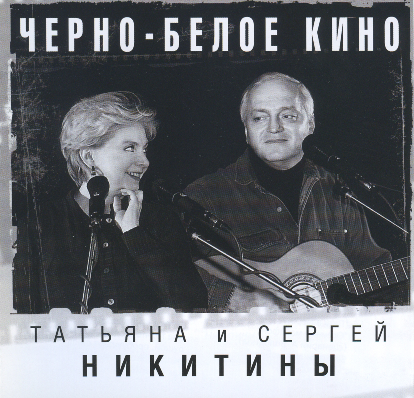 Татьяна и Сергей Никитины. Черно-белое кино. Поют стихи Геннадия Шпаликова, Александра Володина, Эль