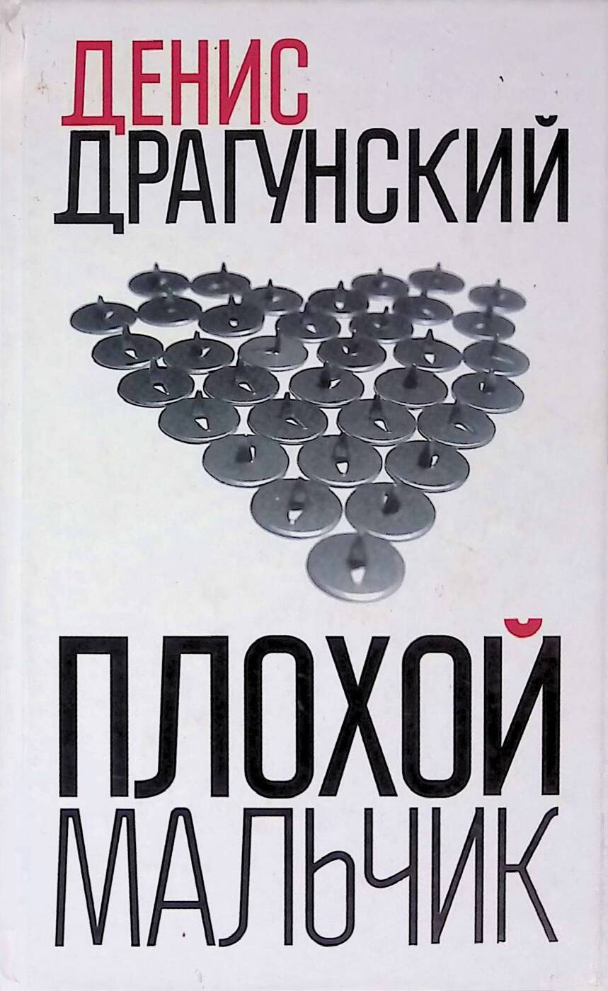 Денис Викторович Драгунский. Драгунский плохой мальчик. Плохая книга. Денис плохой.