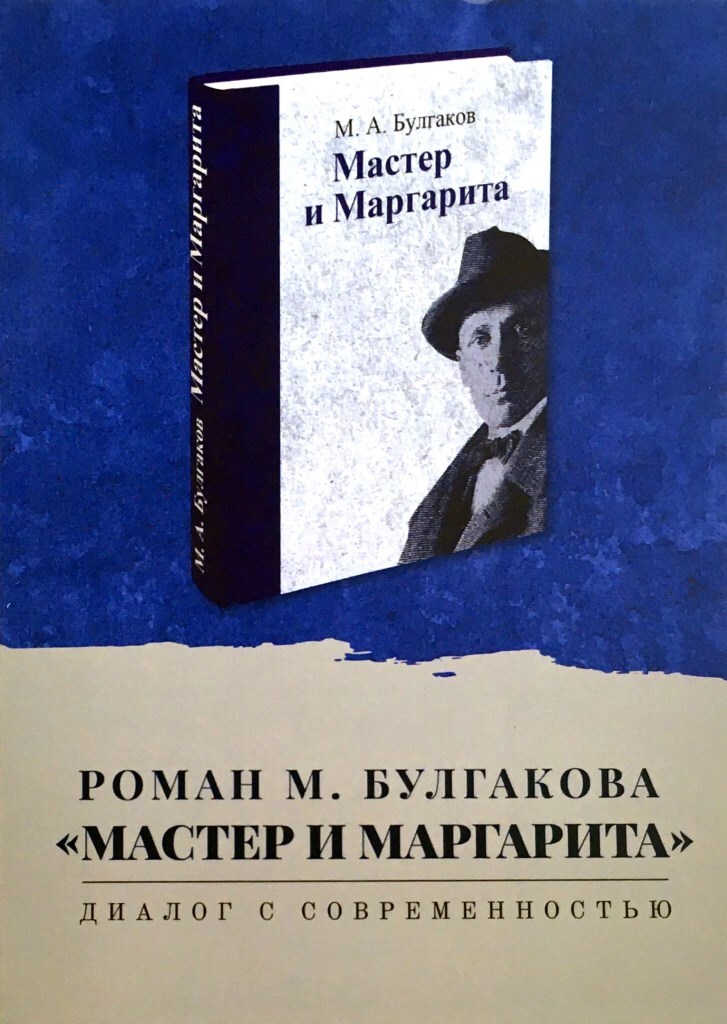 Роман М. Булгакова "Мастер и Маргарита". Диалог с современностью - купить с доставкой по выгодным ценам в интернет-магазине OZON (686996704)