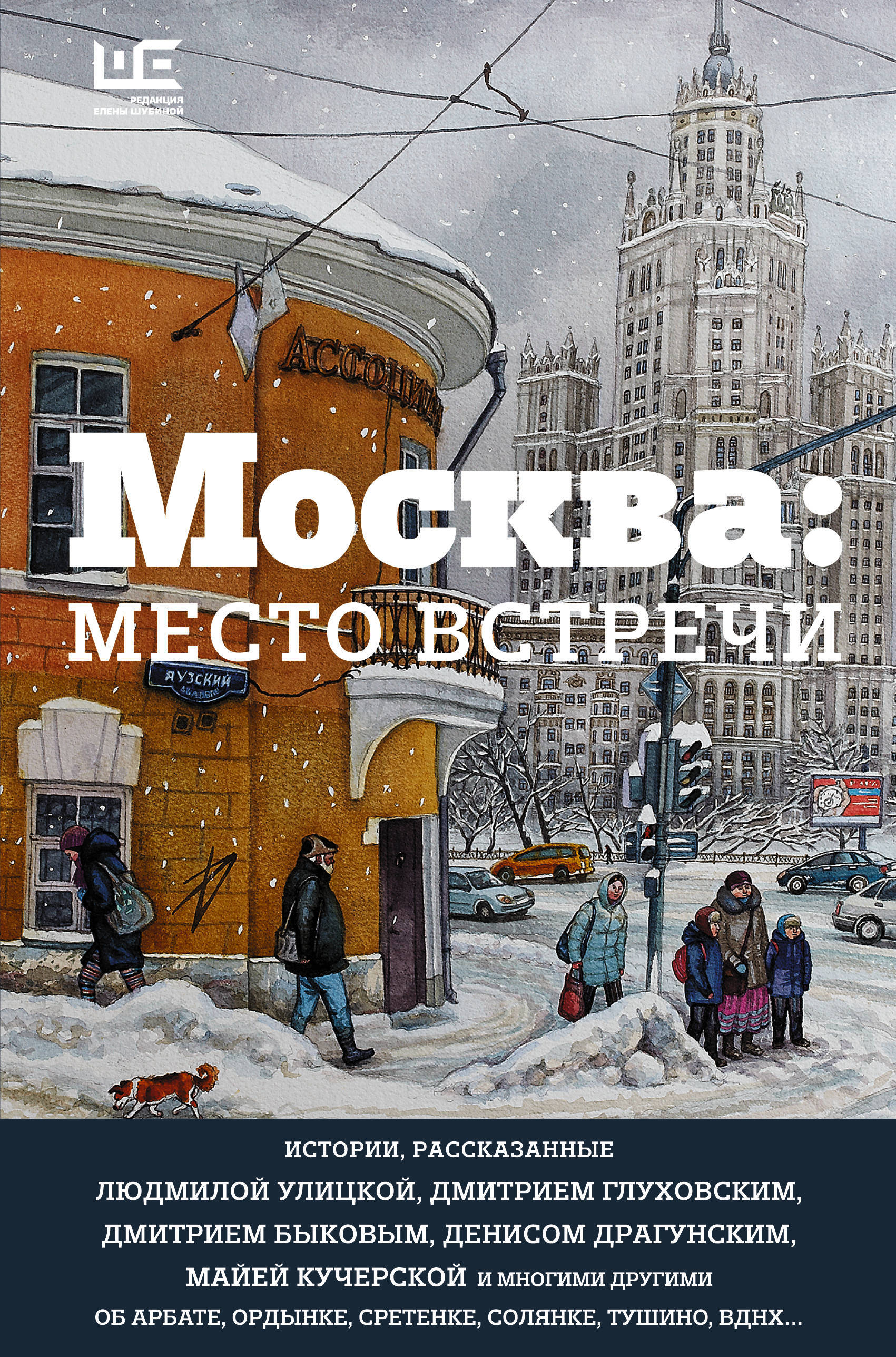 Книга места. Москва: место встречи (сборник). Москва. Место встречи. Городская проза книга. Москва: место встречи 978-5-17-099718-3. Глуховский Москва место встречи.