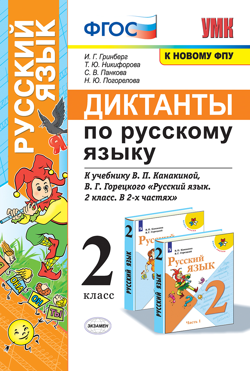 Диктанты по русскому языку. 2 класс. К учебнику В. П. Канакиной, В. Г.  Горецкого | Гринберг Ирина Георгиевна - купить с доставкой по выгодным  ценам в интернет-магазине OZON (521902133)