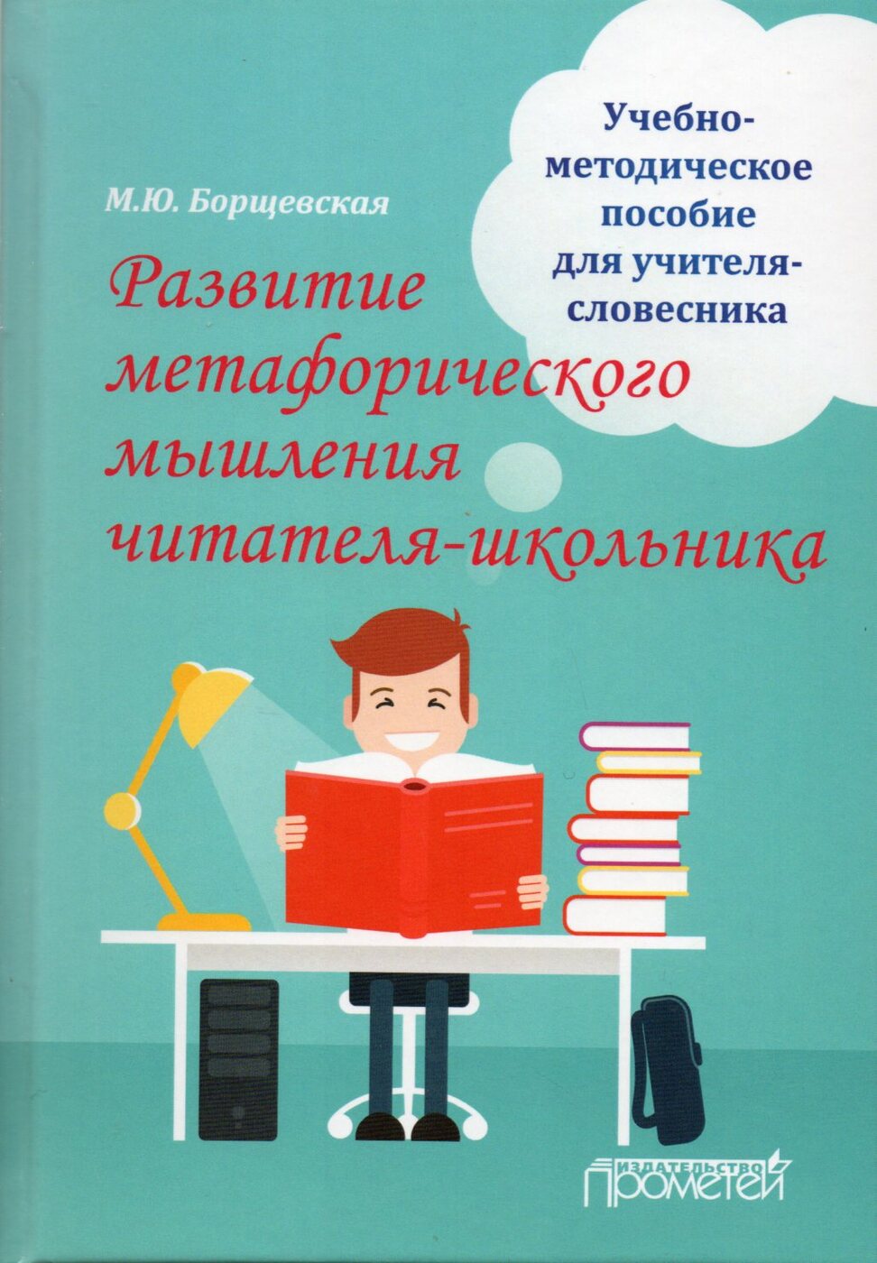 Развитие метафорического мышления читателя-школьника. Учебно-методическое  пособие для учителя-словесника | Борщевская Марианна Юрьевна - купить с  доставкой по выгодным ценам в интернет-магазине OZON (218071427)