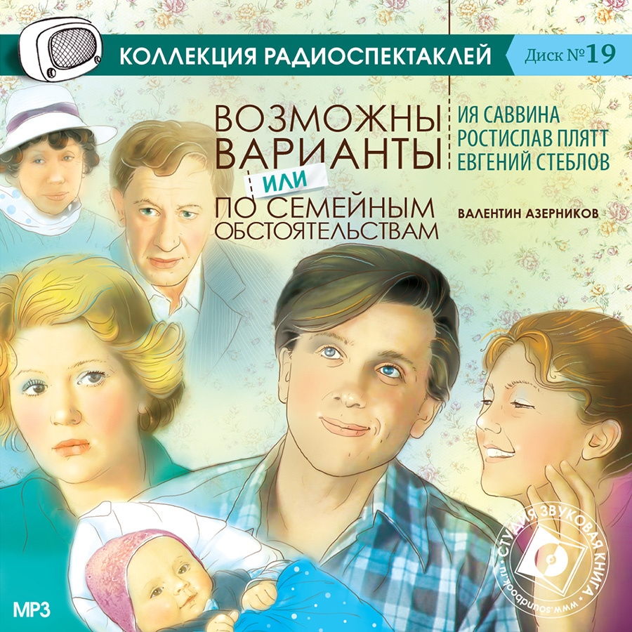 Возможны варианты. Радиоспектакль (аудиокнига на 1 CD-MP3) | Азерников Валентин Захарович