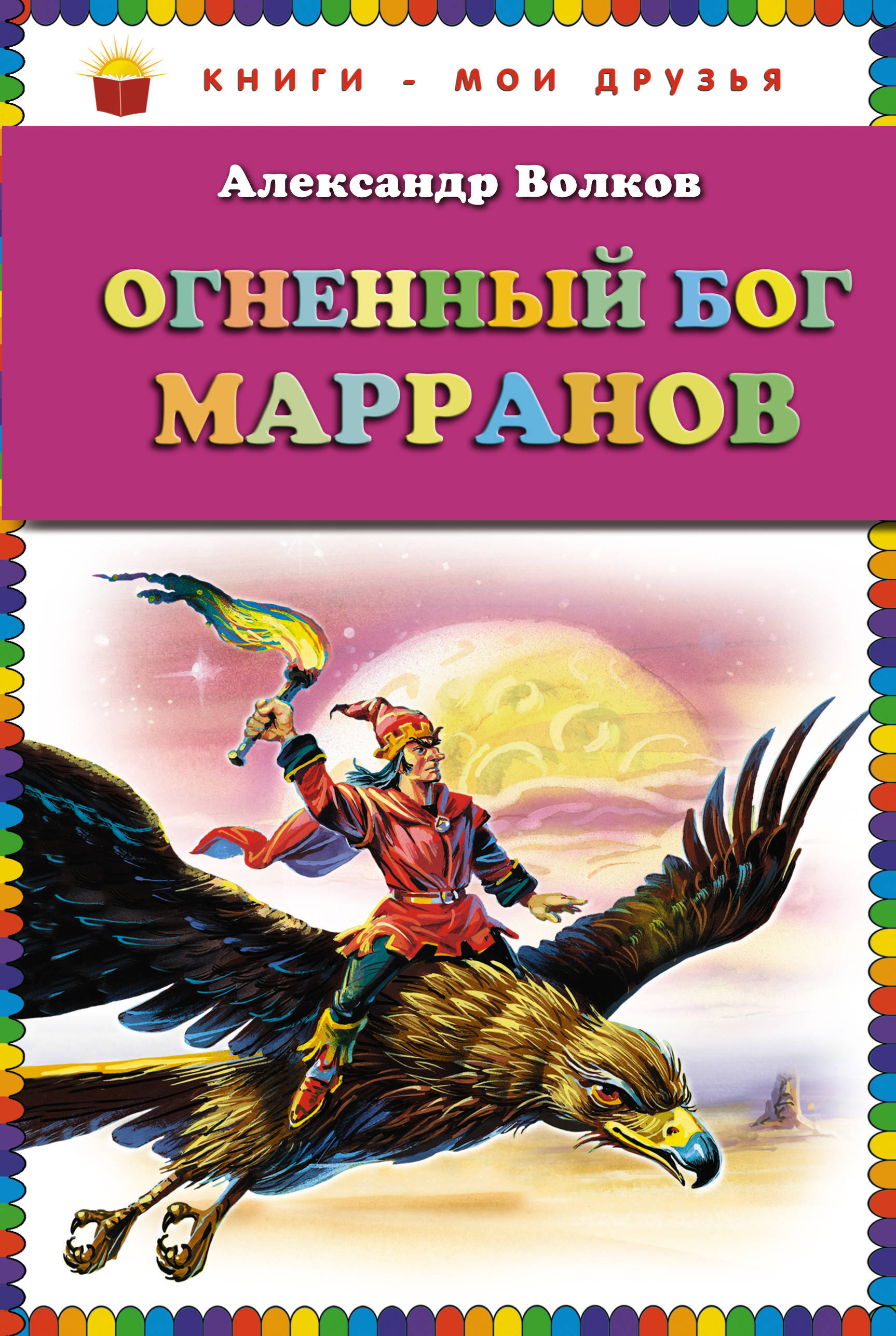 Книга "Огненный бог Марранов (ст. изд.)" Волков Александр Мелентьевич ...