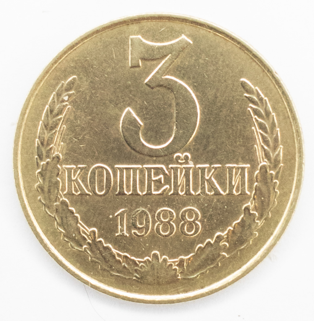 Монета номиналом 3 копейки. Монета 1988 года.