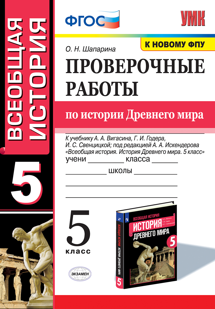 УМК. ПРОВЕРОЧНЫЕ РАБОТЫ ПО ИСТОРИИ ДРЕВНЕГО МИРА. 5 ВИГАСИН. ФГОС (к новому  ФПУ) | Шапарина Ольга Николаевна - купить с доставкой по выгодным ценам в  интернет-магазине OZON (494060910)