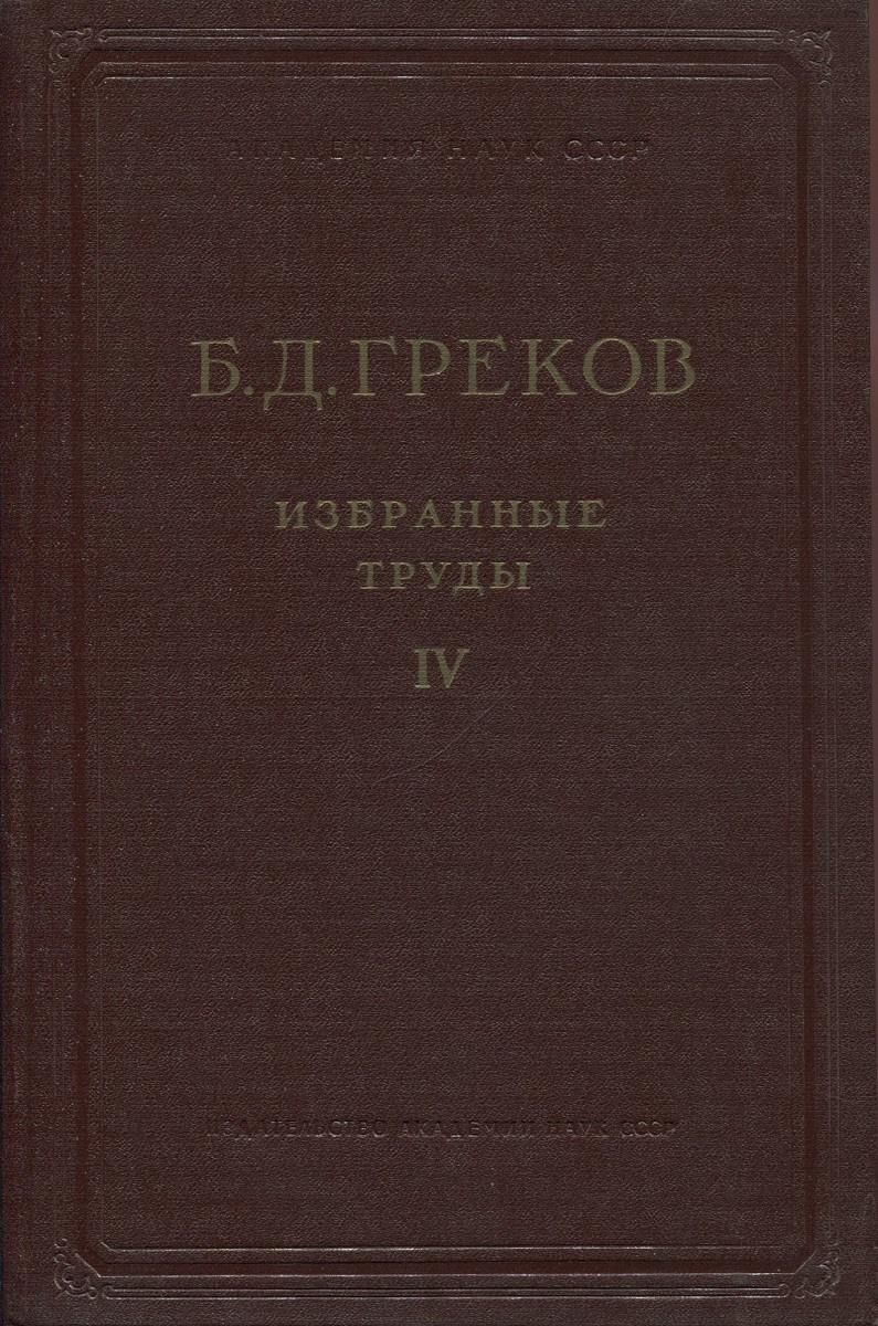 Греков Б.Д. Избранные труды. Том IV - купить с доставкой по выгодным ценам  в интернет-магазине OZON (1072476182)