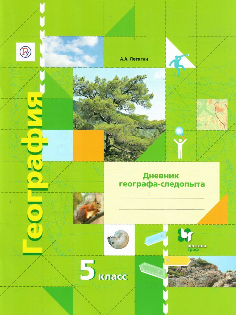 География 5 класс. Дневник географа-следопыта. Рабочая тетрадь | Летягин  Александр Анатольевич