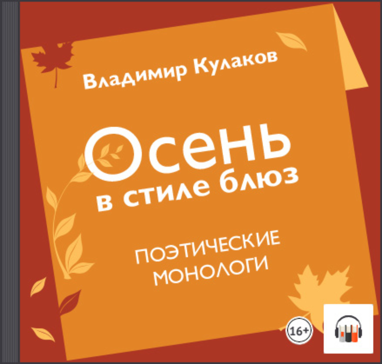 Аудиокниги осени. Аудиокнига осенью. Слушать аудиокниги осенью. Чёрная осень аудиокнига слушать онлайн.