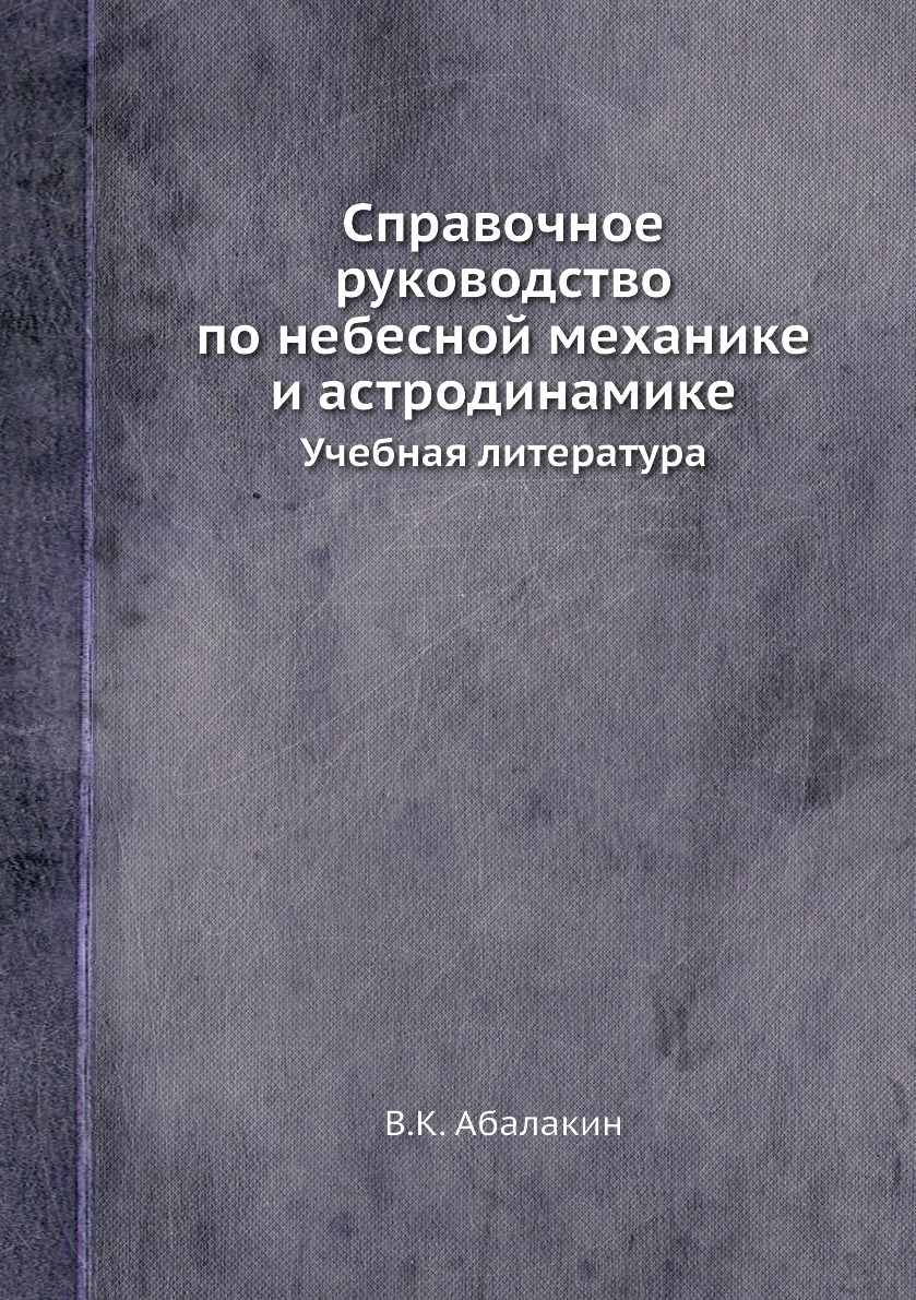 Справочное руководство по небесной механике и астродинамике. Учебная  литература - купить с доставкой по выгодным ценам в интернет-магазине OZON  (148986908)