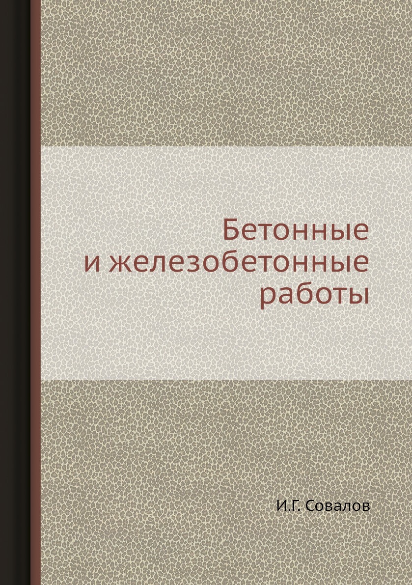 Бетонные и железобетонные работы - купить с доставкой по выгодным ценам в  интернет-магазине OZON (148986987)