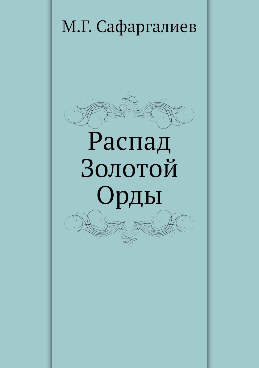 Вопросы и ответы о Распад Золотой Орды – OZON