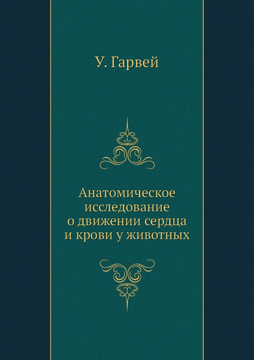 Анатомическое исследование о движении сердца и крови у животных - купить с  доставкой по выгодным ценам в интернет-магазине OZON (148989094)