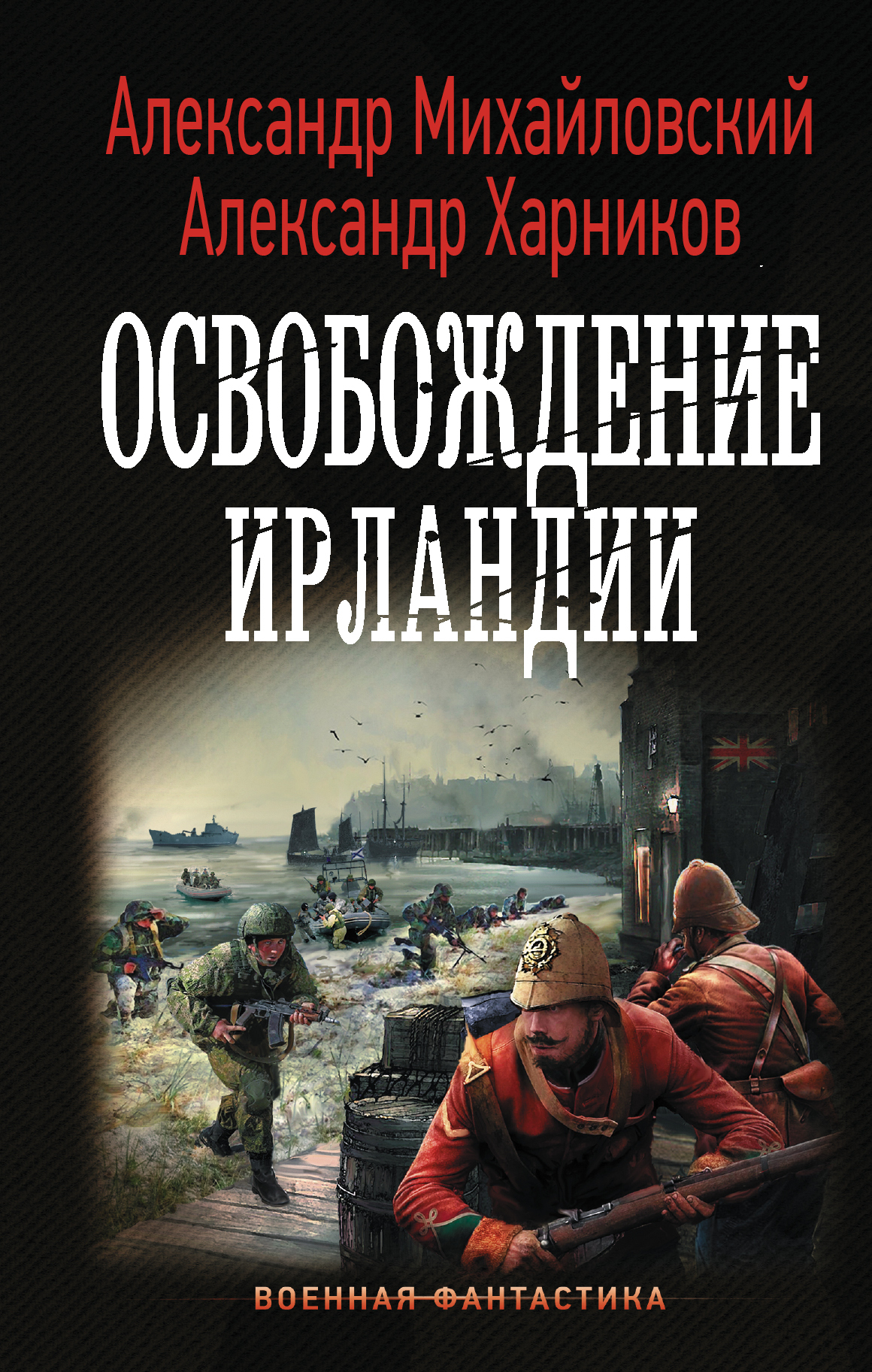 Освобождение Ирландии.. | Михайловский Александр Борисович, Харников  Александр Петрович - купить с доставкой по выгодным ценам в  интернет-магазине OZON (257039319)