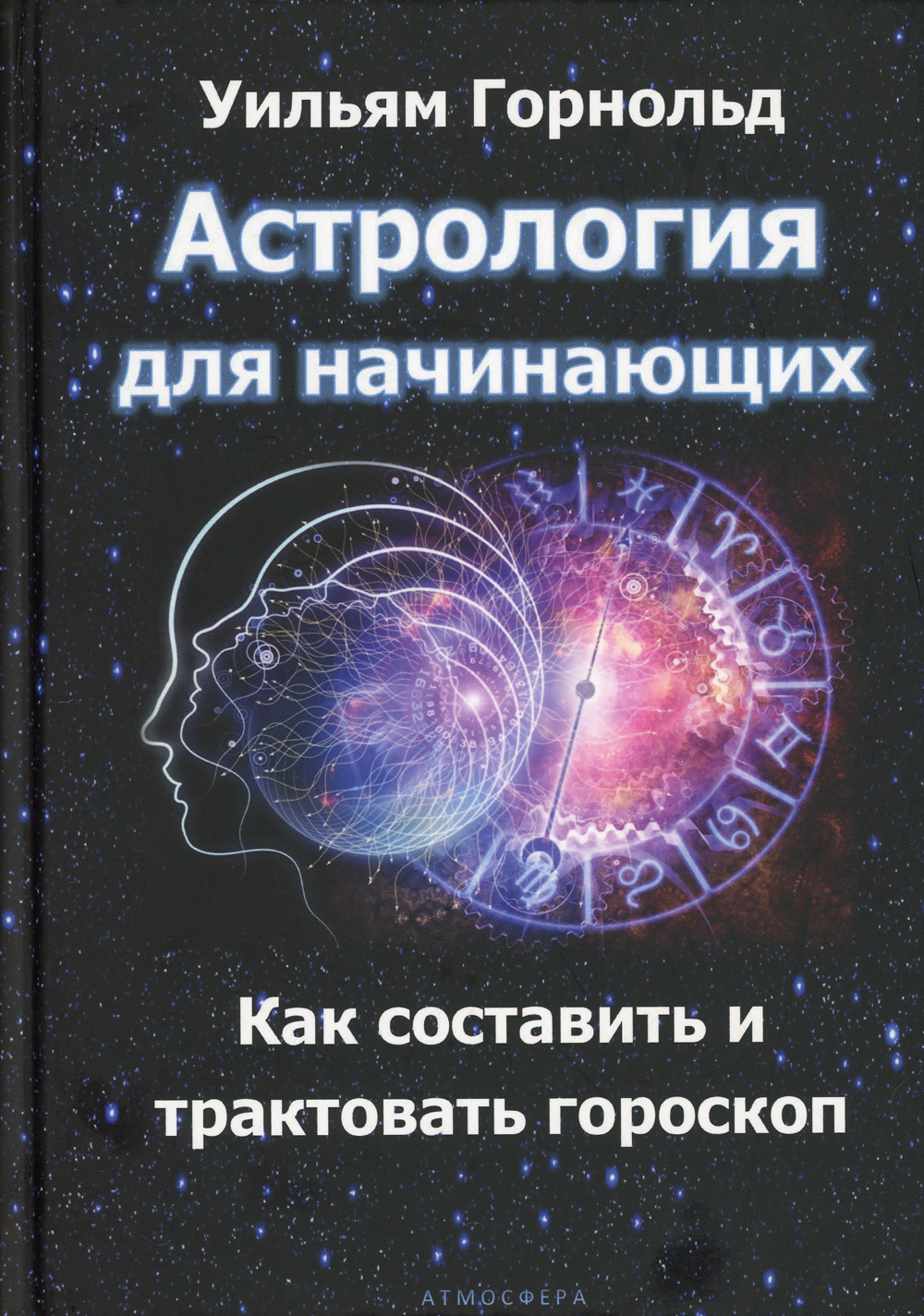 Книга "Астрология для начинающих. Как составить и толковать гороскоп ...