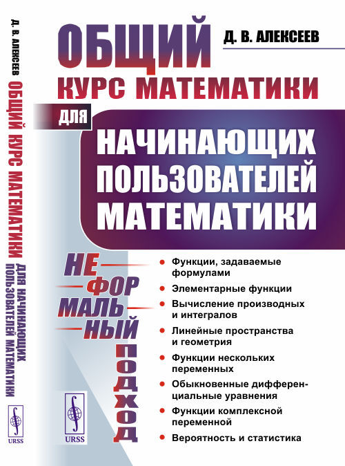 Общий курс математики: Для начинающих пользователей математики. (НЕФОРМАЛЬНЫЙ ПОДХОД)