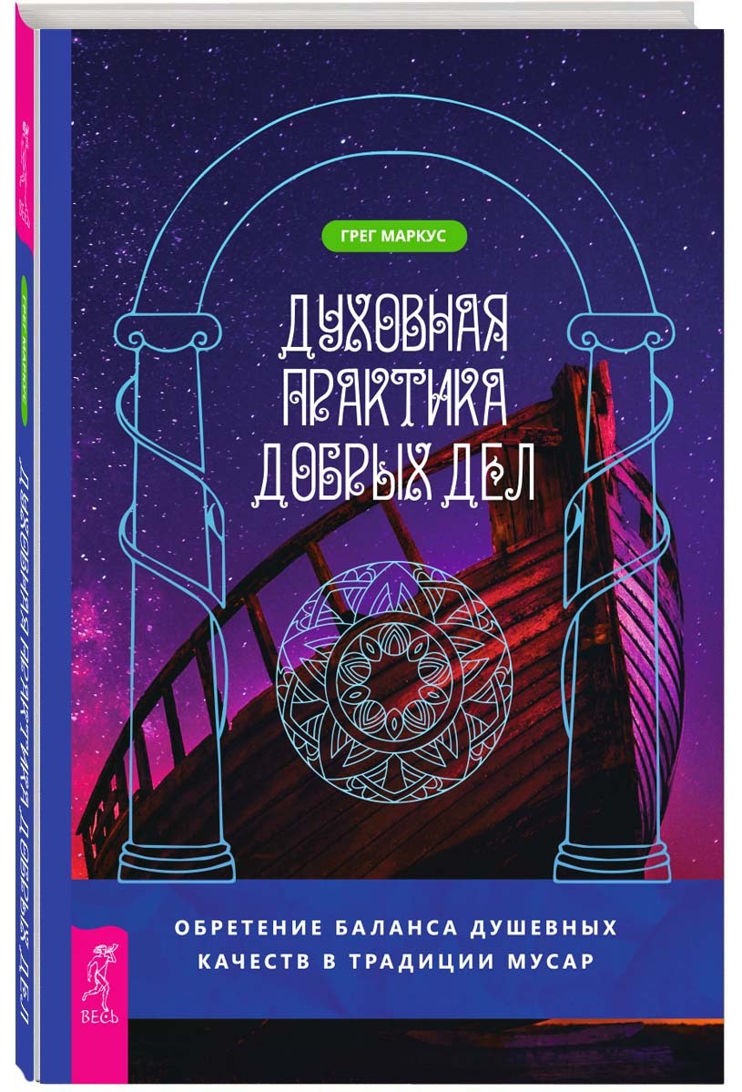 Духовная практика добрых дел. Обретение баланса душевных качеств в традиции  Мусар | Маркус Грег - купить с доставкой по выгодным ценам в  интернет-магазине OZON (229851479)