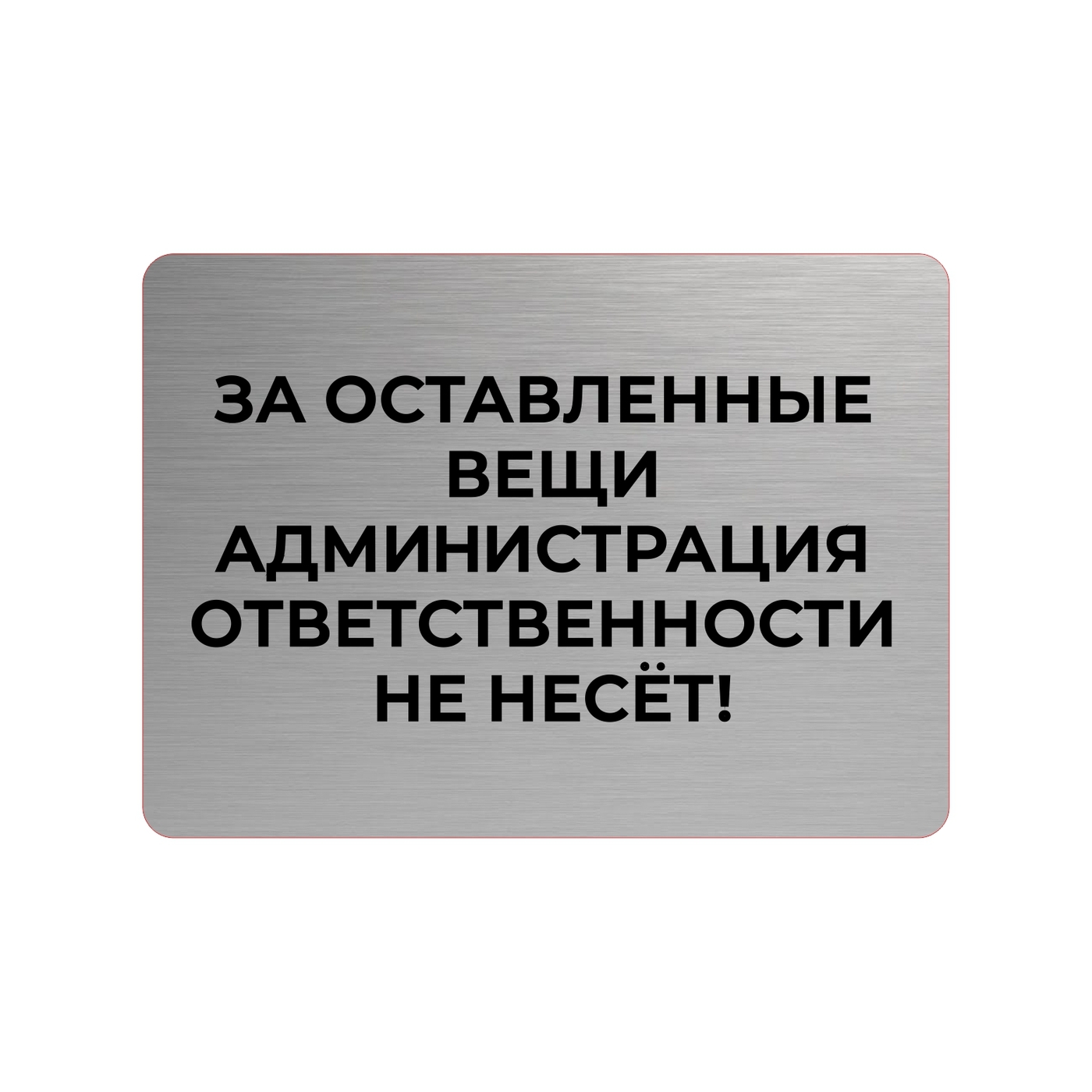 Несет ответственность сохранность. Администрация ответственности не несет. За утерянные вещи администрация ответственности не несет. За оставленные вещи администрация ответственности не несет табличка. Не несем ответственности за оставленные вещи.