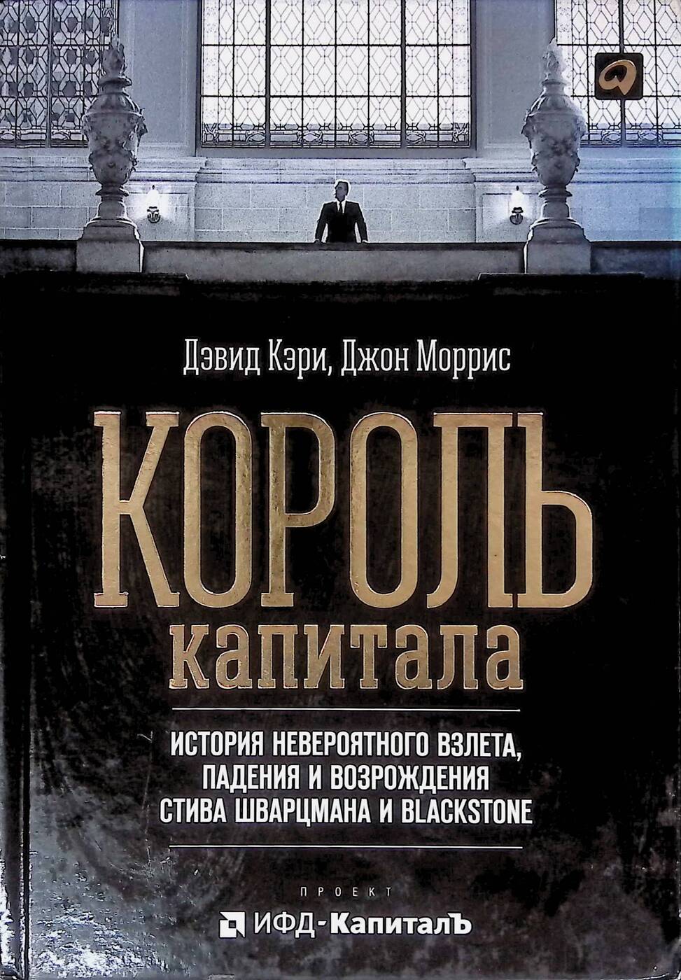 Король капитала