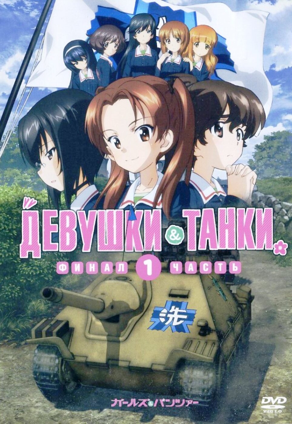 Девушки и танки (DVD)